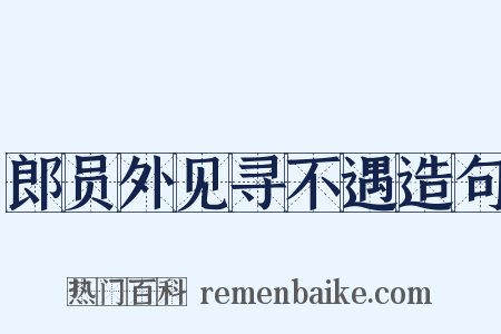 郎员外见寻不遇造句是什么意思的图片